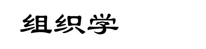 组织学