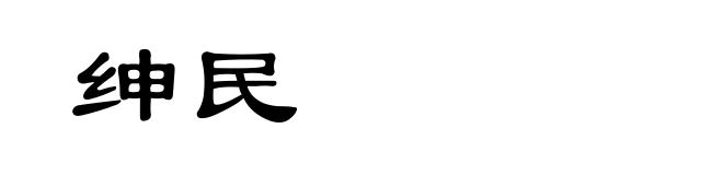 绅民