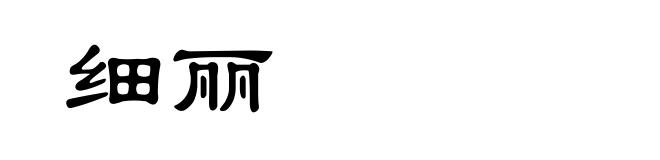 细丽