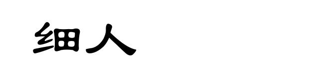 细人