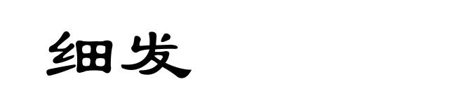 细发