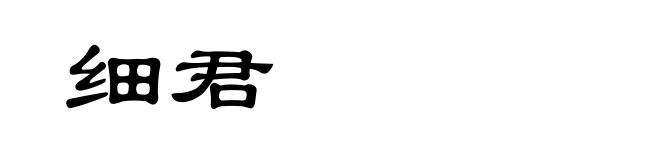 细君