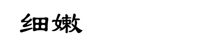 细嫩