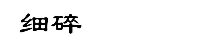 细碎