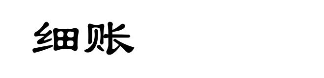 细账