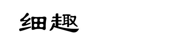 细趣