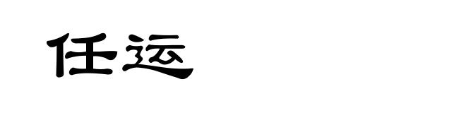 任运