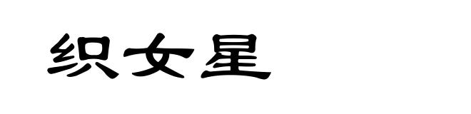织女星