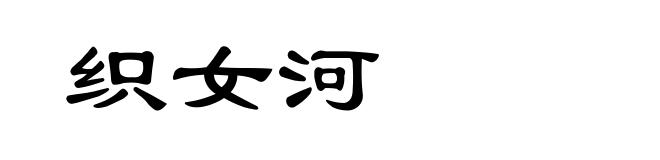 织女河