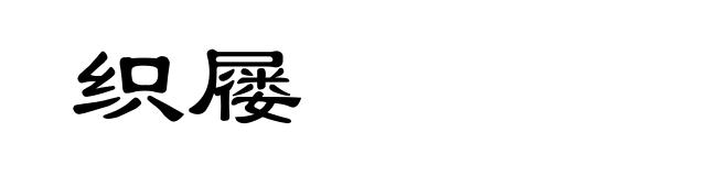 织屦
