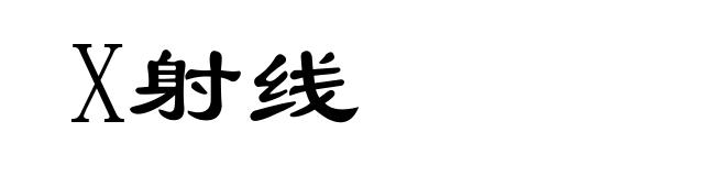 X射线