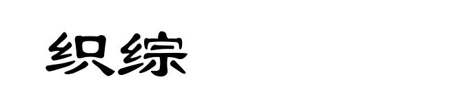 织综