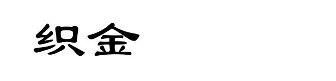 织金