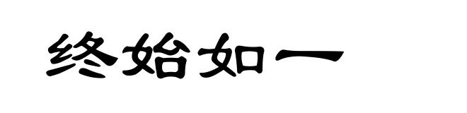 终始如一