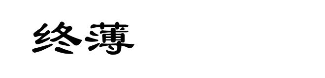 终薄