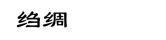绉绸