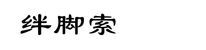 绊脚索