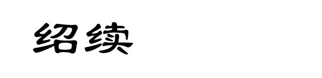 绍续