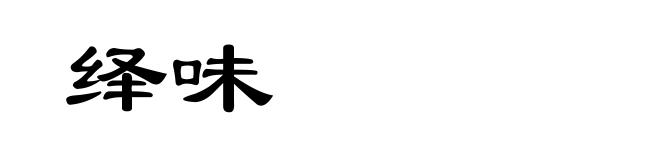 绎味