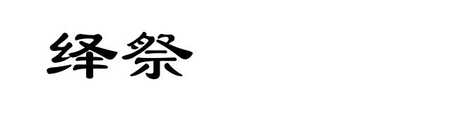 绎祭