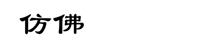 仿佛