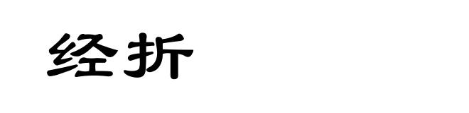 经折