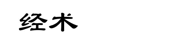 经术