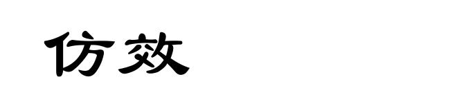 仿效