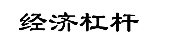 经济杠杆
