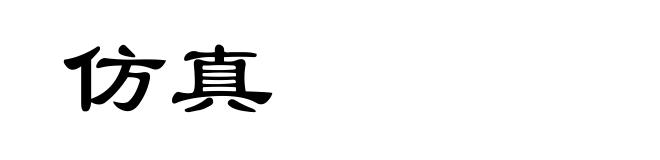 仿真