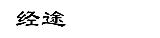 经途