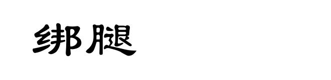 绑腿