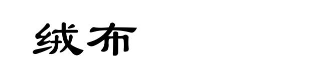 绒布