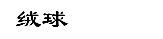 绒球