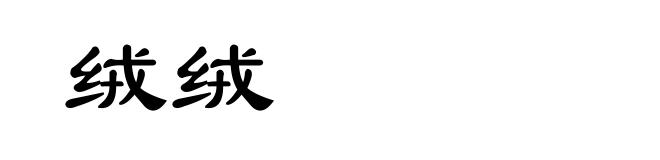 绒绒