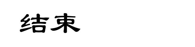 结束