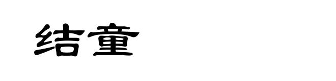 结童