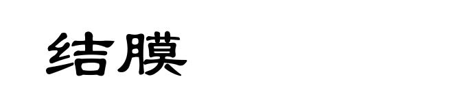 结膜