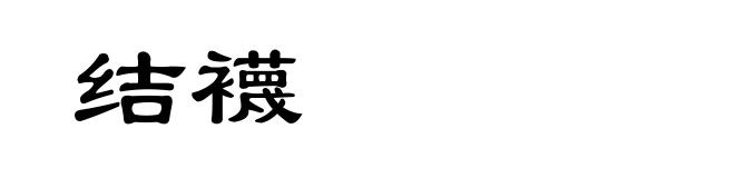 结襪