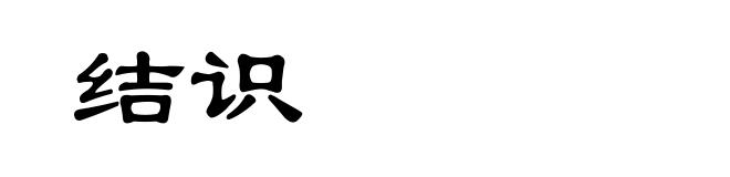 结识