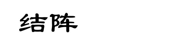 结阵