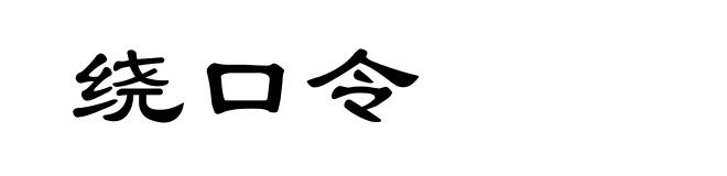 绕口令