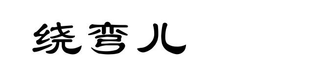 绕弯儿
