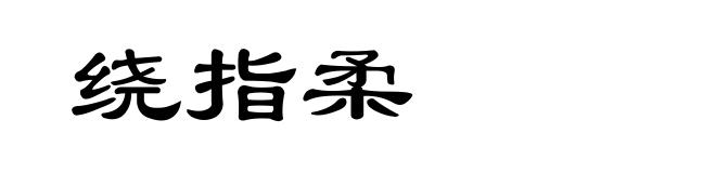 绕指柔