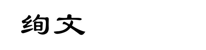 绚文