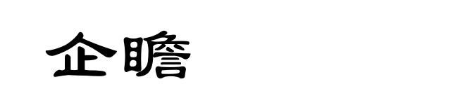 企瞻