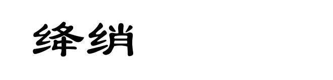 绛绡