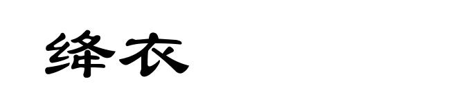 绛衣