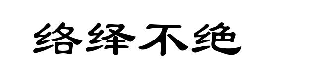 络绎不绝