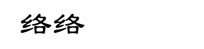 络络